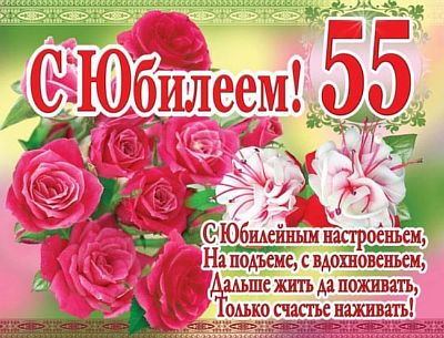 Поздравления С Днем Рождения 55 Сестренка